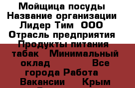 Мойщица посуды › Название организации ­ Лидер Тим, ООО › Отрасль предприятия ­ Продукты питания, табак › Минимальный оклад ­ 20 000 - Все города Работа » Вакансии   . Крым,Бахчисарай